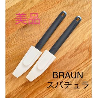 ブラウン(BRAUN)の【美品】BRAUN    ブラウン　スパチュラ　ヘラ　2本セット(調理道具/製菓道具)