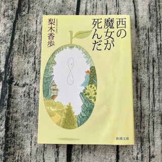 シンチョウブンコ(新潮文庫)の西の魔女が死んだ(文学/小説)