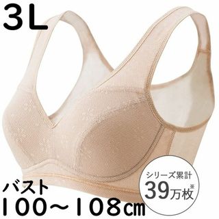 ハルメクリラックスノンワイヤーブラ涼やか綿メッシュ3Lサイズ／ヌードベージュ(その他)