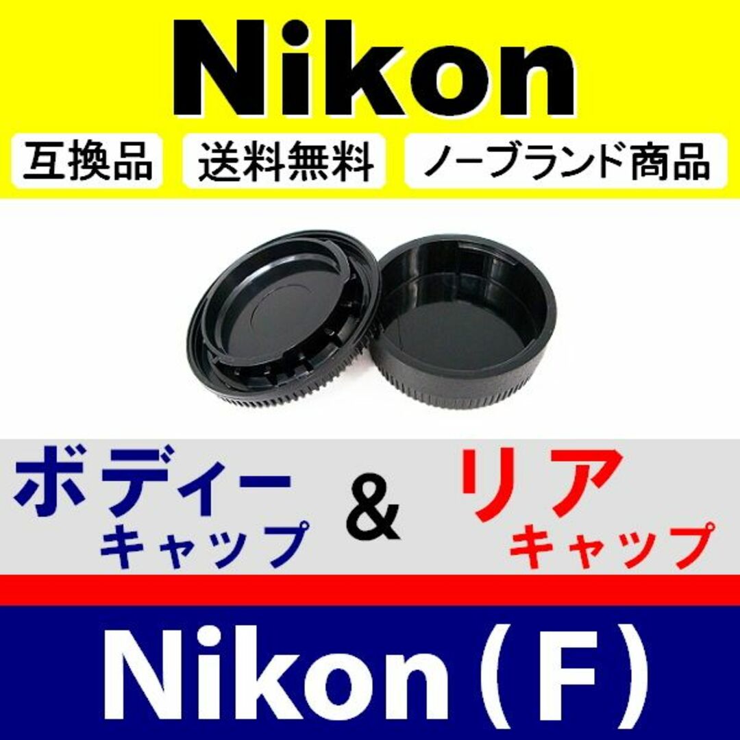 J1● Nikon F 用 / ボディー＆リアキャップ スマホ/家電/カメラのカメラ(デジタル一眼)の商品写真