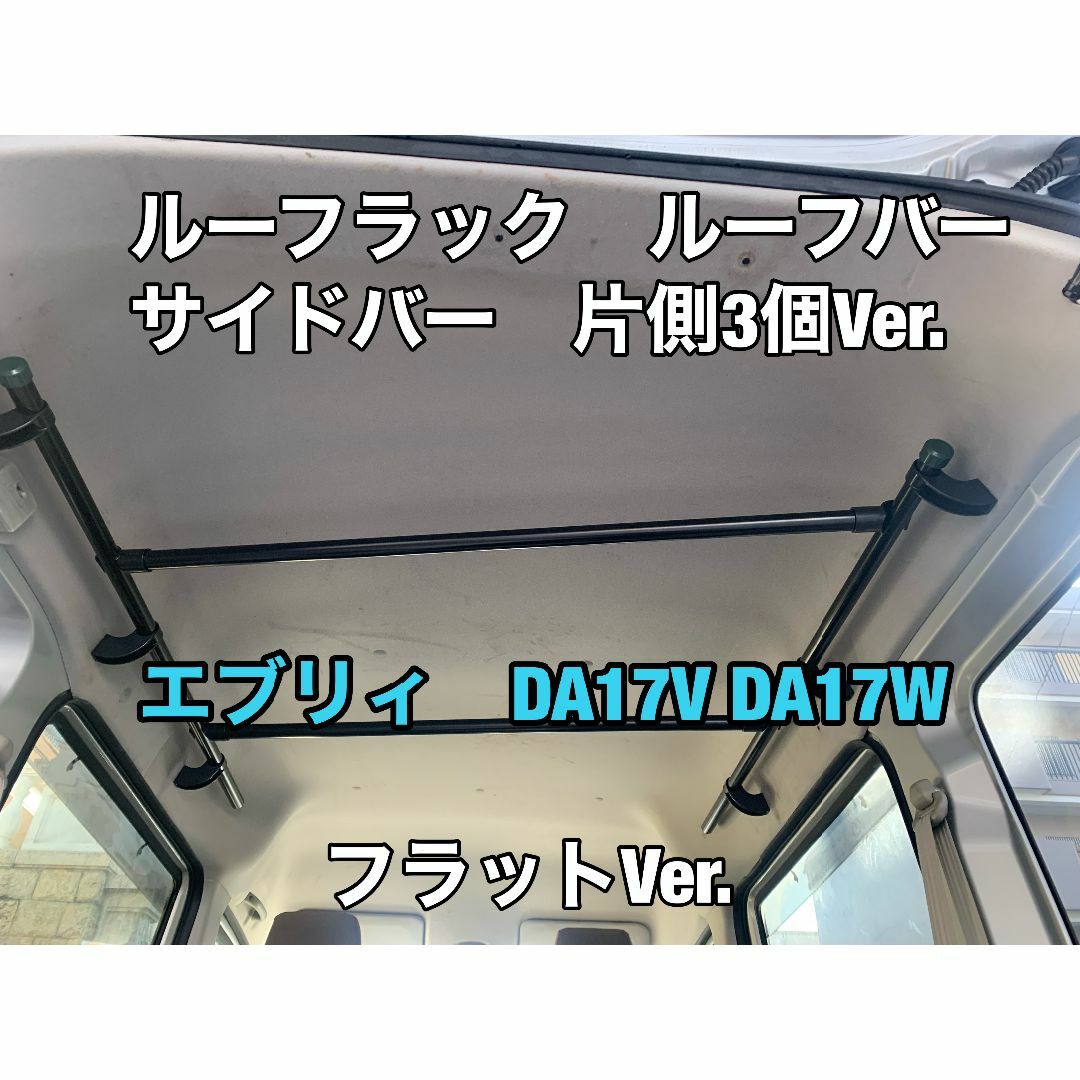 イレクターパイプ　サイドバー　エブリィ　DA17V DA17W 片側２箇所　上下