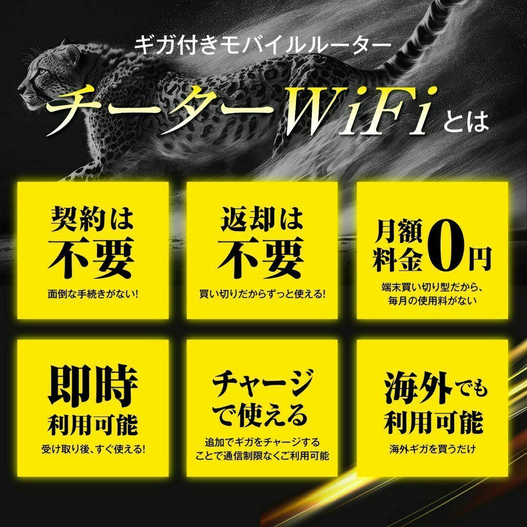 電源オンで使える【10GB付モバイルWiFiルーター】CHEETAH WiFi 電源オンで使える【10GB付モバイルWiFiルーター】CHEETAH WiFi