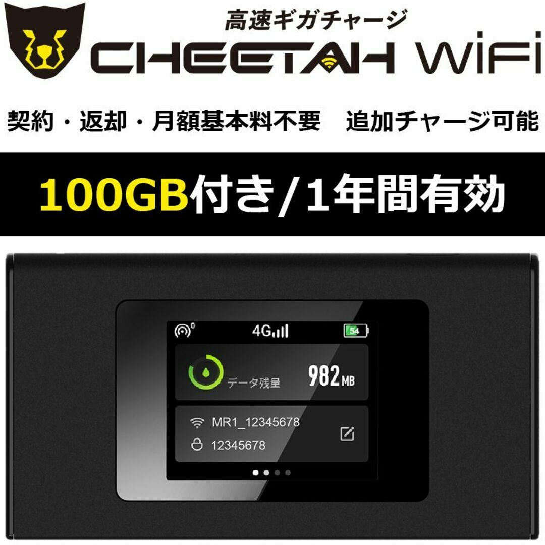 電源オンで使える【100GB付モバイルWiFiルーター】CHEETAH WiFi チーターWiFi ポケット WiFi 追加ギガチャージ可能 月額料なし 契約不要 グローバル136の国と地域対応 1年間端末保証付き スマホ/家電/カメラのスマホ/家電/カメラ その他(その他)の商品写真