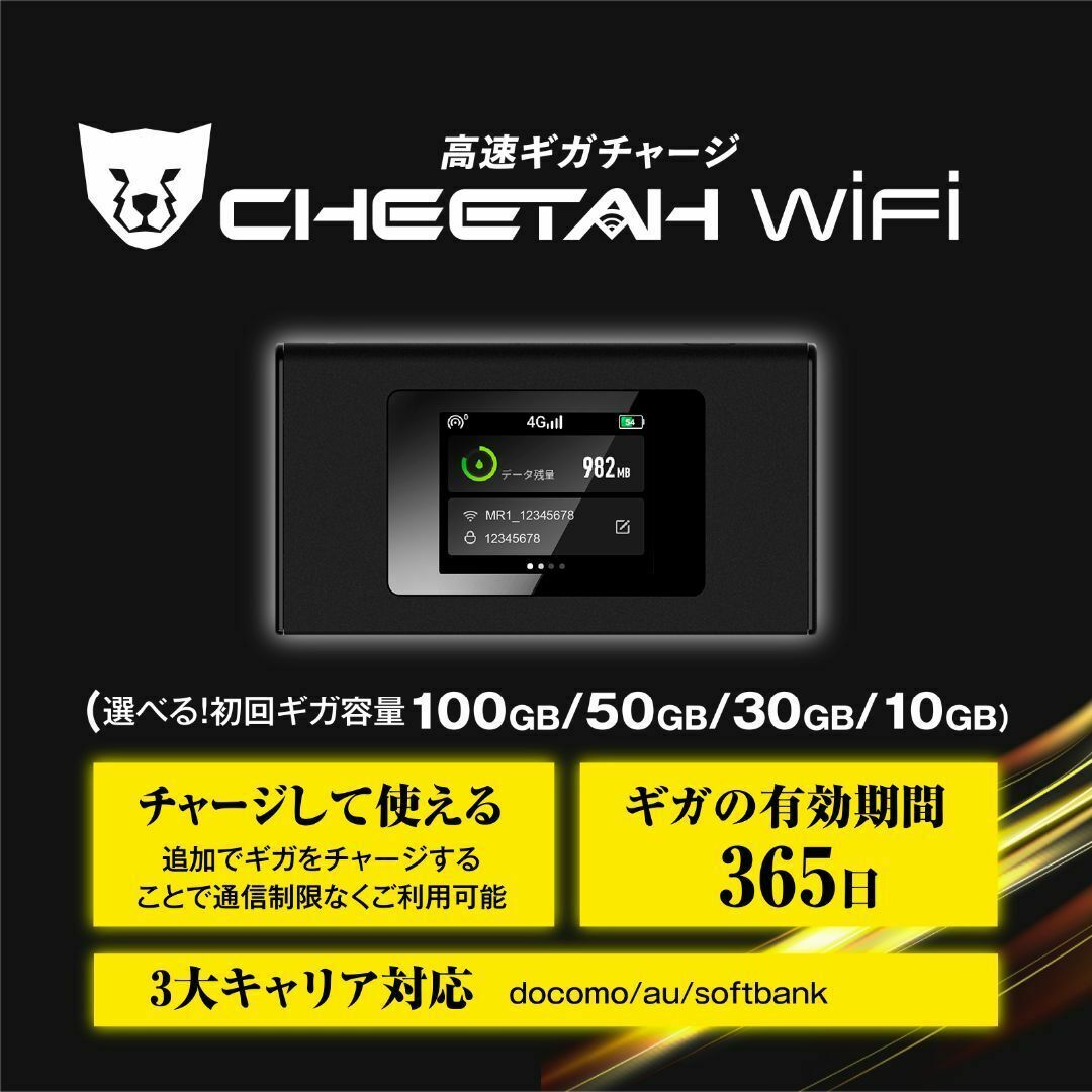 電源オンで使える【100GB付モバイルWiFiルーター】CHEETAH WiFi チーターWiFi ポケット WiFi 追加ギガチャージ可能 月額料なし 契約不要 グローバル136の国と地域対応 1年間端末保証付き スマホ/家電/カメラのスマホ/家電/カメラ その他(その他)の商品写真