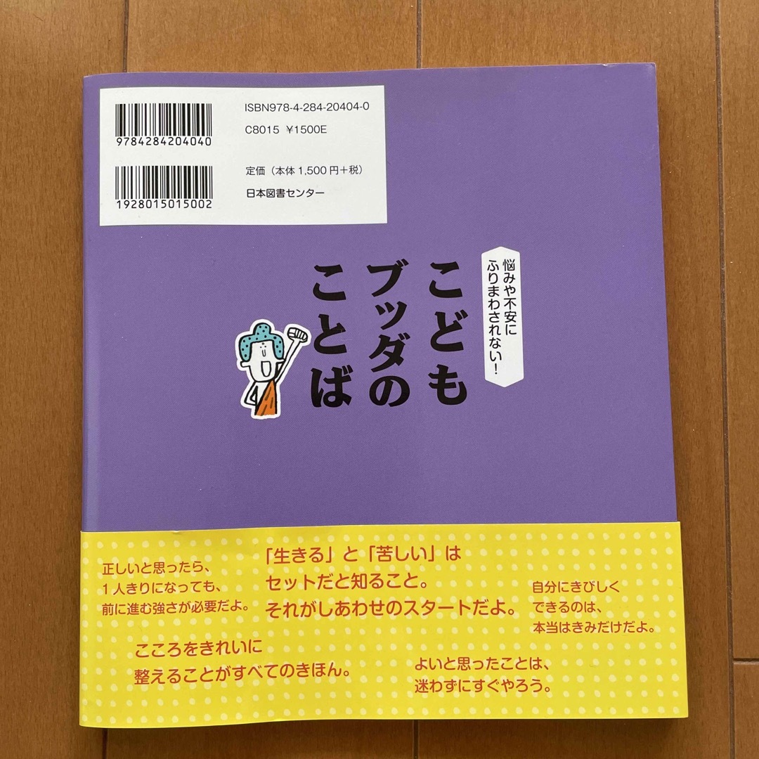 こどもブッダのことば 悩みや不安にふりまわされない！ エンタメ/ホビーの本(絵本/児童書)の商品写真