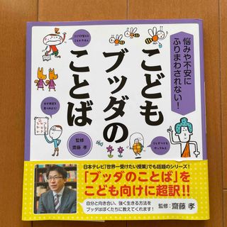 こどもブッダのことば 悩みや不安にふりまわされない！(絵本/児童書)