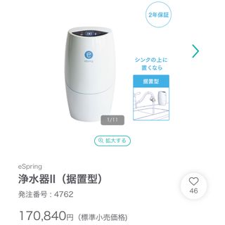 アムウェイ(Amway)のアムウェイ浄水器eSpring II 新品(浄水機)