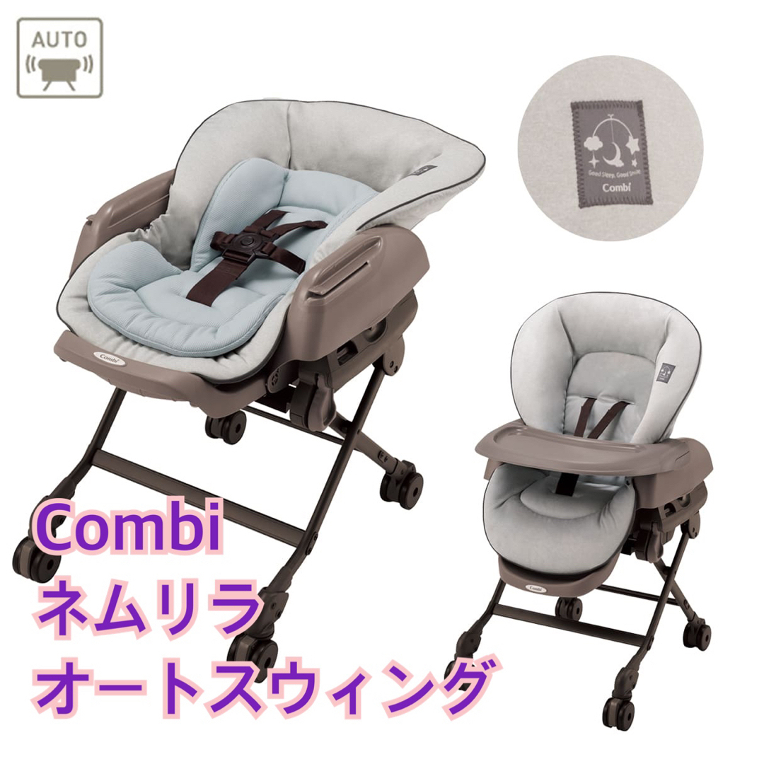 Combi コンビ　ネムリラ　オートスウィング