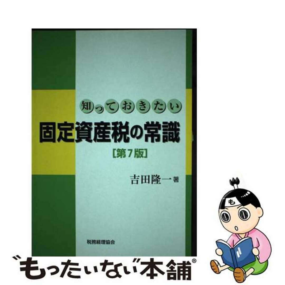 クリーニング済み知っておきたい固定資産税の常識 第７版/税務経理協会/吉田隆一