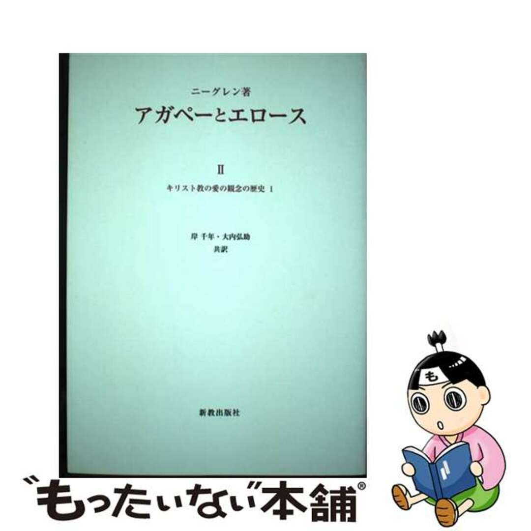 ＯＤ＞アガペーとエロース 第２巻 ＯＤ版/新教出版社/アンダース・テーオドル・サミュエル・ニグ