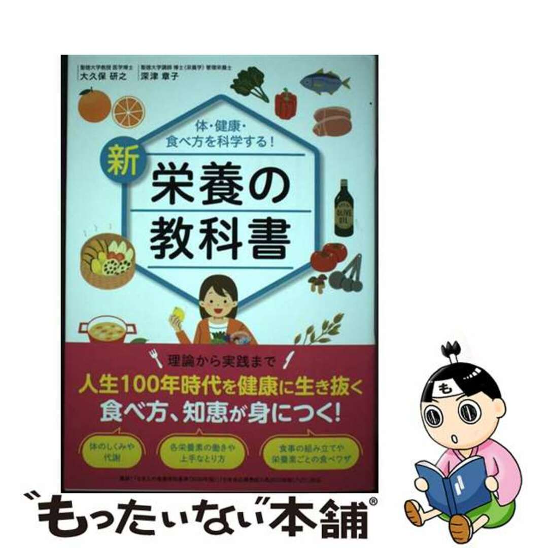 【中古】 体・健康・食べ方を科学する!新栄養の教科書/新星出版社/大久保研之 エンタメ/ホビーの本(科学/技術)の商品写真