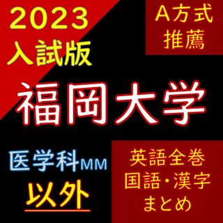 【塾教材】福岡大学の英語・国語・漢字（21か年）