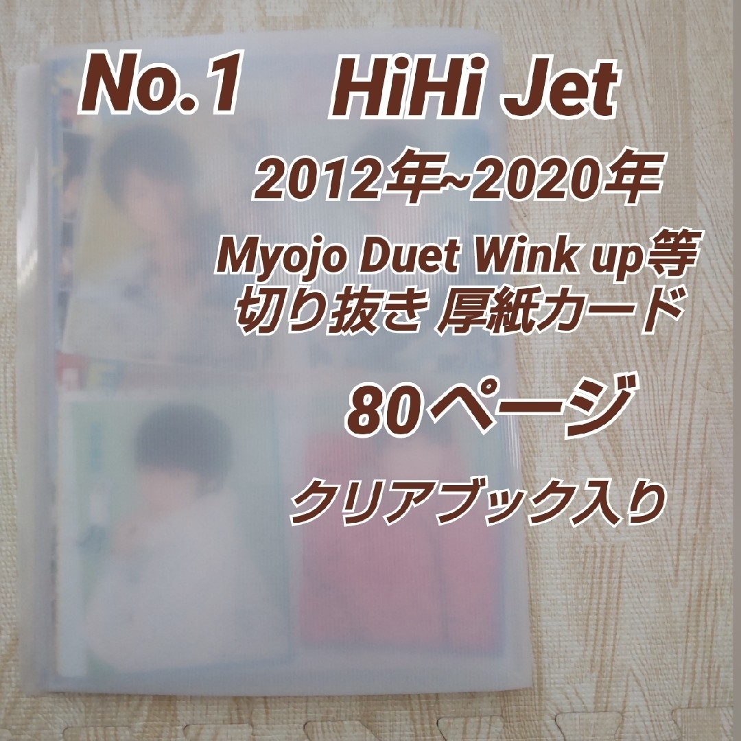 No.1 HiHi Je2012年~2020年 雑誌切抜き80頁/クリアブック入 エンタメ/ホビーの雑誌(音楽/芸能)の商品写真