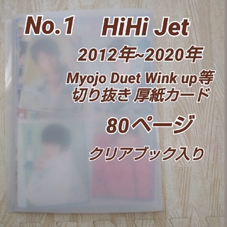 No.1 HiHi Je2012年~2020年 雑誌切抜き80頁/クリアブック入(音楽/芸能)