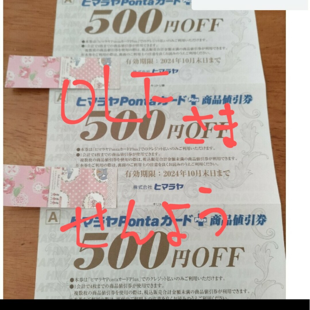 ヒマラヤPontaカード＋商品値引券 チケットの優待券/割引券(ショッピング)の商品写真