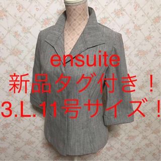 エンスウィート(ensuite)の★ensuite/エンスウィート★新品タグ付き★大きいサイズ！ジャケット3.L(その他)