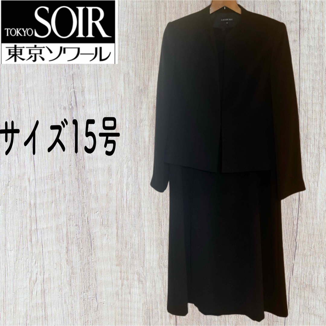 【美品】リリーバーン　東京ソワール　高級喪服礼服　大きいサイズ15 セットアップ