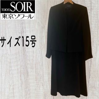 TOKYO SOIR - 【美品】リリーバーン 東京ソワール 高級喪服礼服 大きい