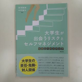 大学生が出会うリスクとセルフマネジメント 社会人へのステップ(人文/社会)