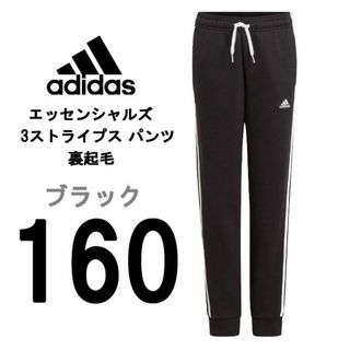 アディダス(adidas)の新品 160 ★ adidas アディダス 裏起毛 スウェットパンツ ブラック(パンツ/スパッツ)