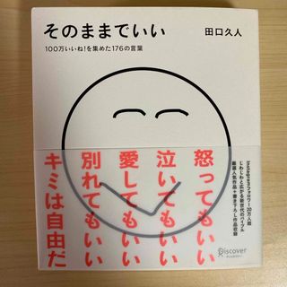 そのままでいい(人文/社会)