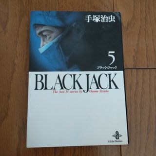 ブラック・ジャック : オールカラー版＋オマケ封印作品 ＋-