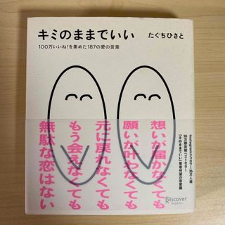 キミのままでいい(文学/小説)