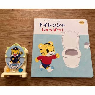 ベネッセ(Benesse)のしまじろう  トイレッシャ ＆絵本(知育玩具)