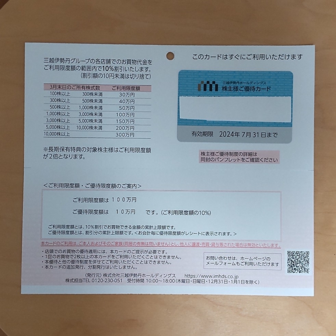 三越伊勢丹 株主優待カード 限度100万円