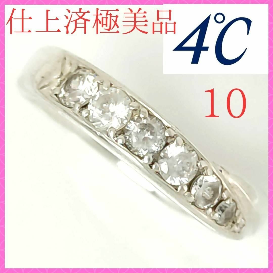 【仕上済極美品】✨4℃　ヨンドシー　リング　10号　シルバー　石付　指輪