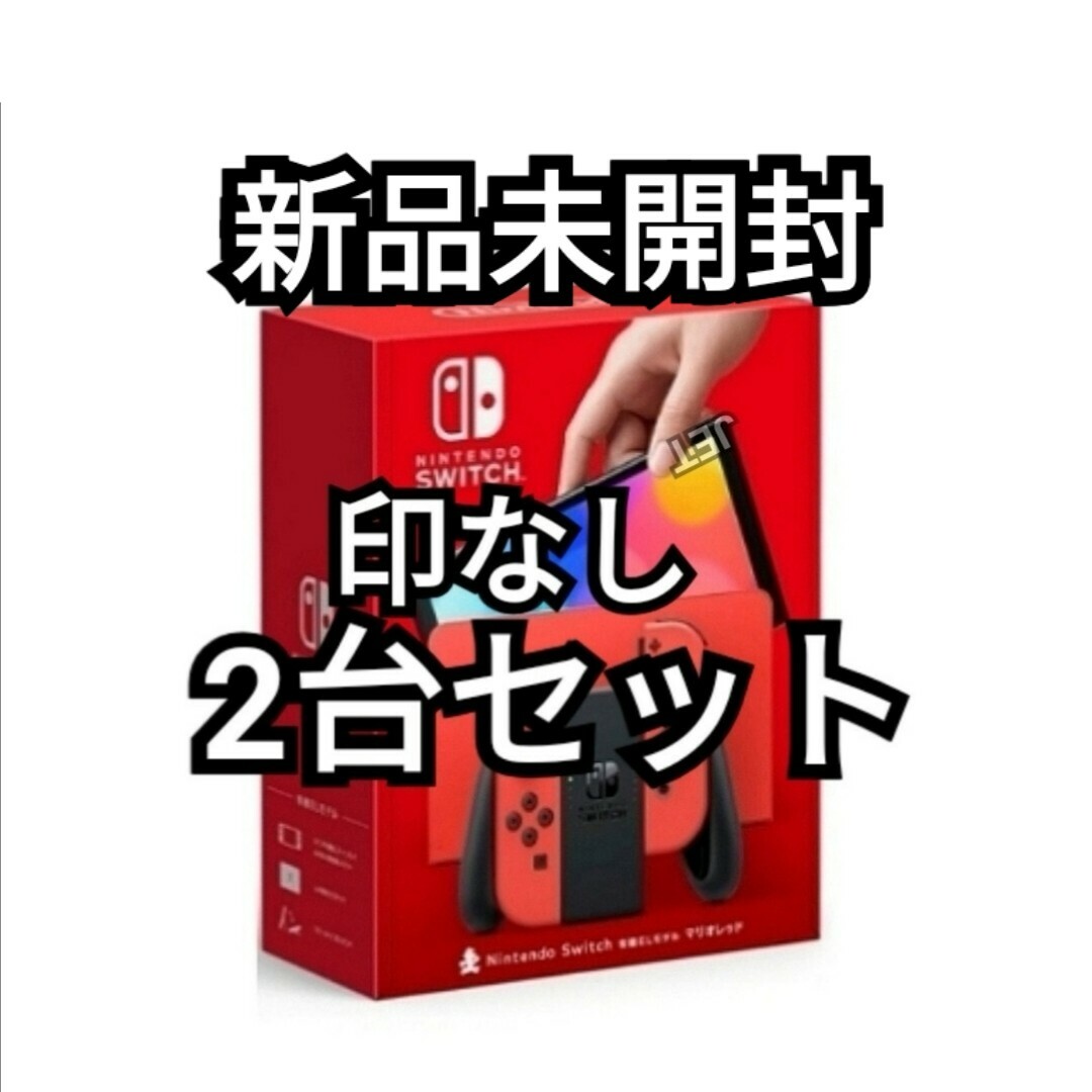 印なし 2台 新品 Nintendo Switch 本体 有機EL マリオレッド