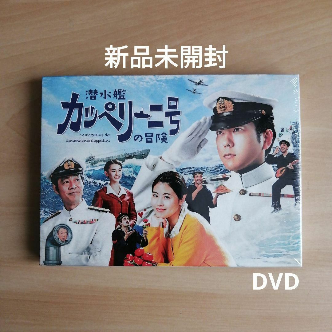 新品未開封★潜水艦カッペリーニ号の冒険 DVD 二宮和也 有村架純 ドラマ