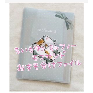 チイカワ(ちいかわ)のちいかわ モフサンド ミッフィー  おすそ分けファイル ♡(各種パーツ)