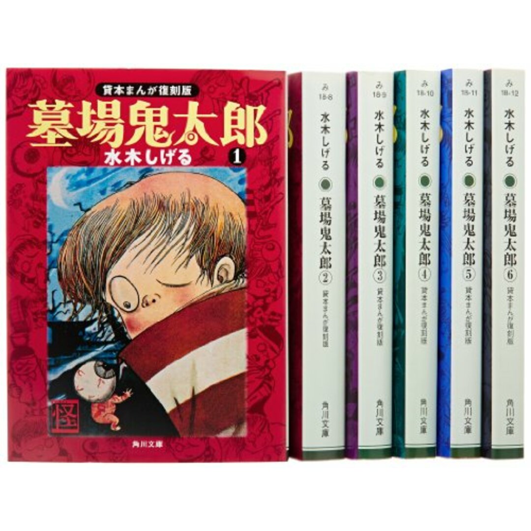 墓場鬼太郎 全6巻完結セット (角川文庫-貸本まんが復刻版)／水木 しげる