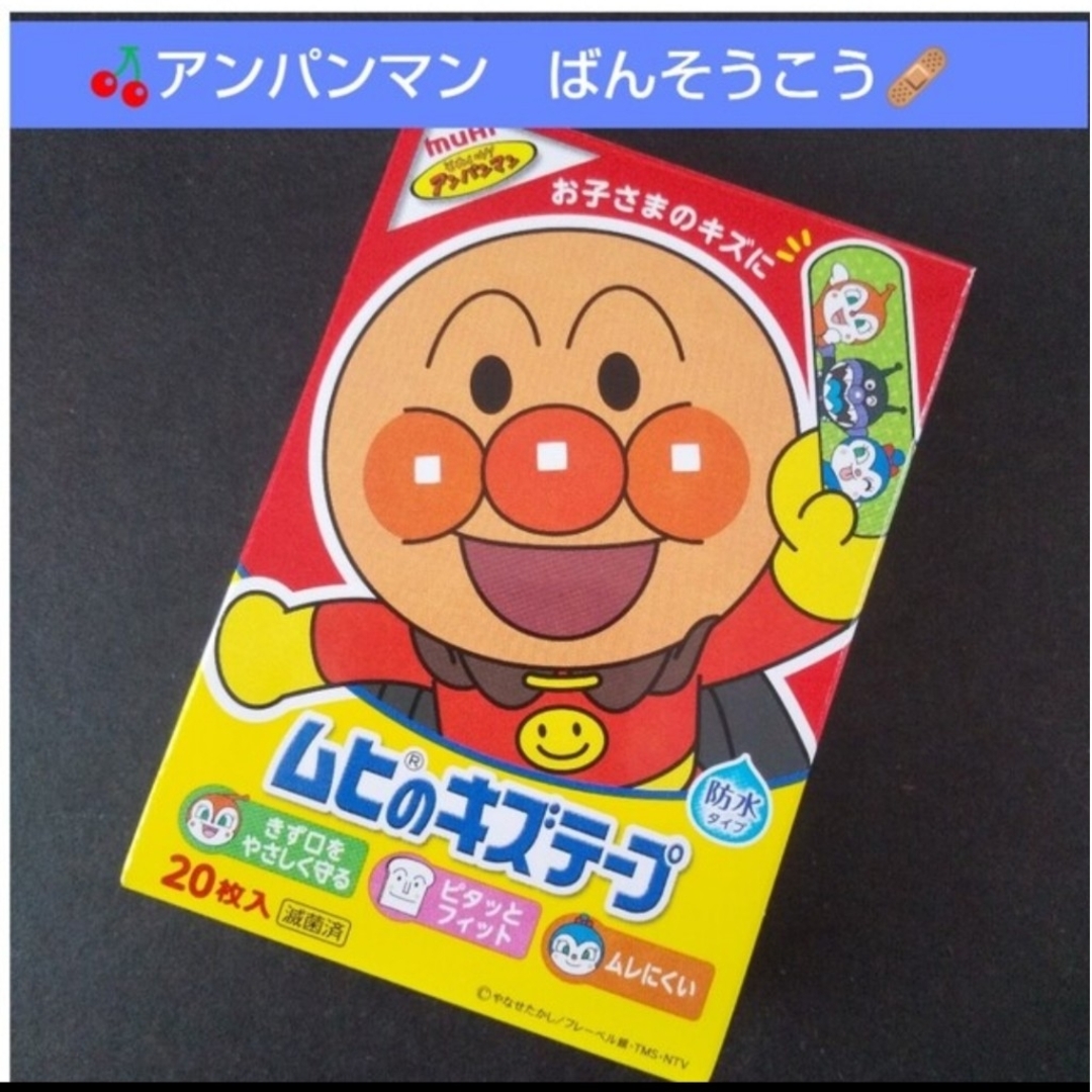 アンパンマン(アンパンマン)の🌸アンパンマン　ムヒのキズテープ 絆創膏　キャラクター　ばんそうこう🩹₆ エンタメ/ホビーのアニメグッズ(その他)の商品写真