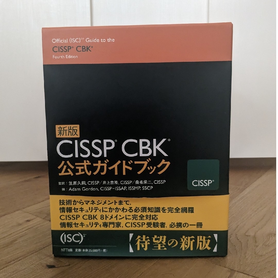 CISSP CBK公式ガイドブック 新版の通販 by ハチ's shop｜ラクマ