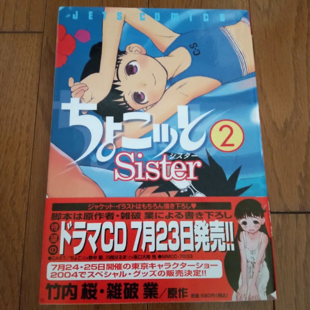 白泉社(ハクセンシャ)のちょこッとsister 2 エンタメ/ホビーの漫画(青年漫画)の商品写真