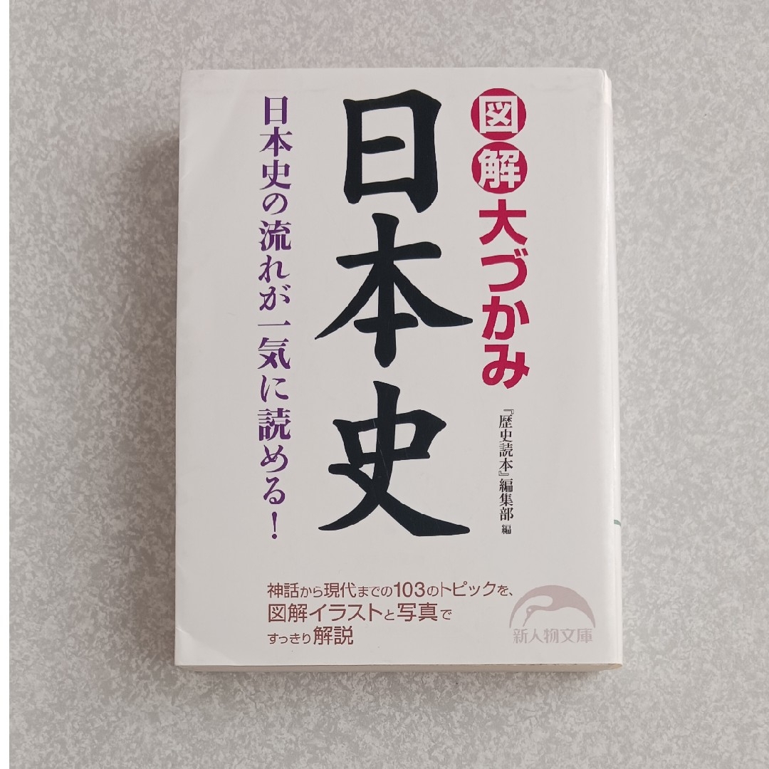 図解大づかみ日本史 エンタメ/ホビーの本(その他)の商品写真