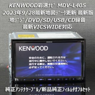 KENWOOD - 地図2023年秋最新版 彩速ナビMDV-L405 地デジ/DVD/CD→SD