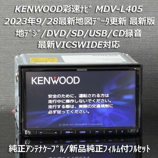 KENWOOD - 地図2023年秋最新版 彩速ナビMDV-L405 地デジ/DVD/CD→SD