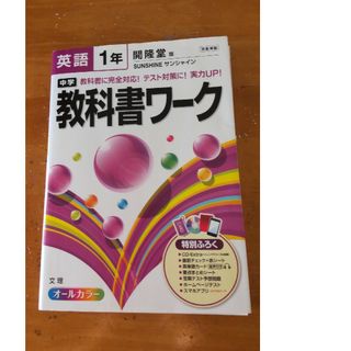 【まあこさん専用】中学教科書ワ－ク 開隆堂版サンシャイン 英語　１年(語学/参考書)