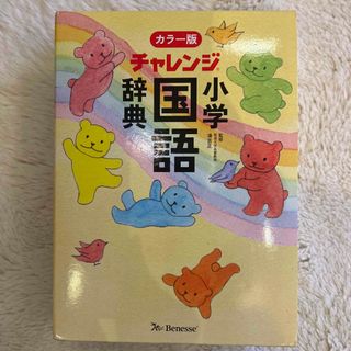 ベネッセ(Benesse)のチャレンジ小学国語辞典 カラー版(語学/参考書)