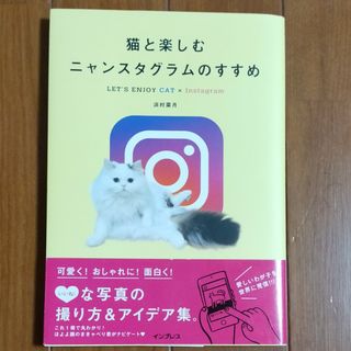 猫と楽しむニャンスタグラムのすすめ ＬＥＴ’Ｓ　ＥＮＪＯＹ　ＣＡＴ　×　Ｉｎｓｔ(住まい/暮らし/子育て)