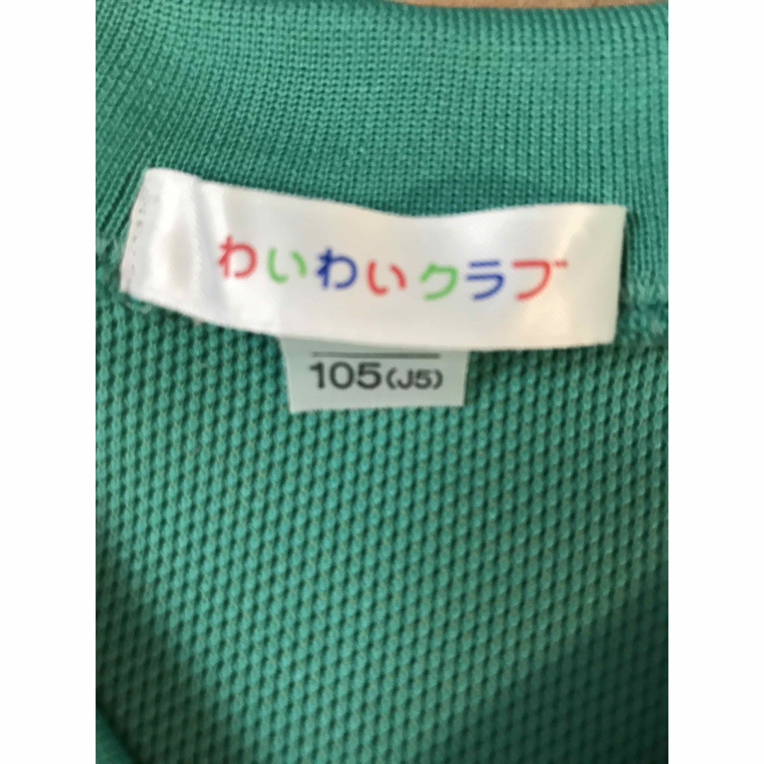 わいわいクラブ体操服　上105cm キッズ/ベビー/マタニティのキッズ/ベビー/マタニティ その他(その他)の商品写真