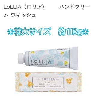 ロリア(LoLLIA)の【未開封】LoLLIA（ロリア）特大ハンドクリーム ウィッシュ約113g(ハンドクリーム)