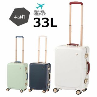 ハント(HaNT)の正規店１７％引【希望色確認】■ハント[メトロノーム]スーツケース33L※機内可(スーツケース/キャリーバッグ)