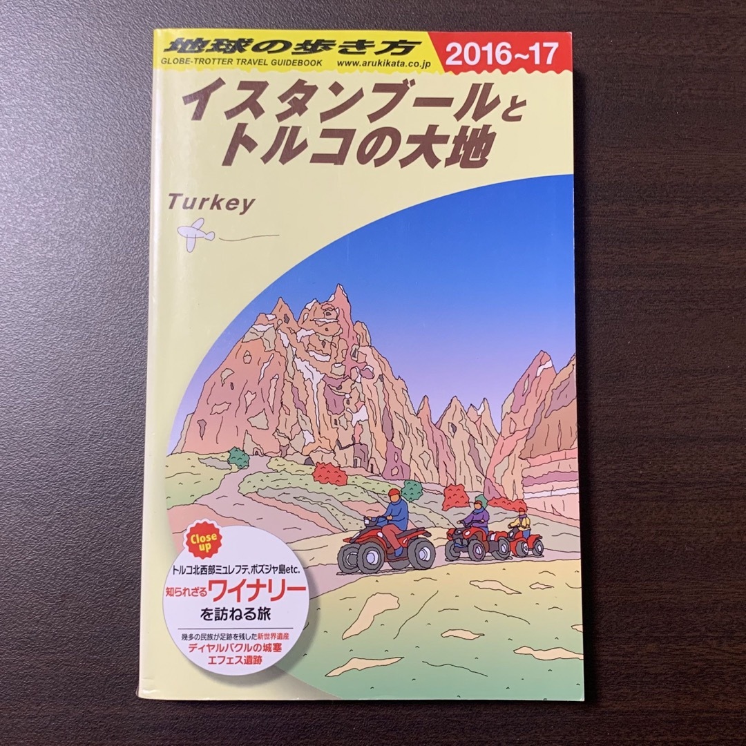 地球の歩き方  イスタンブールとトルコの大地 2016-2017 エンタメ/ホビーの本(地図/旅行ガイド)の商品写真