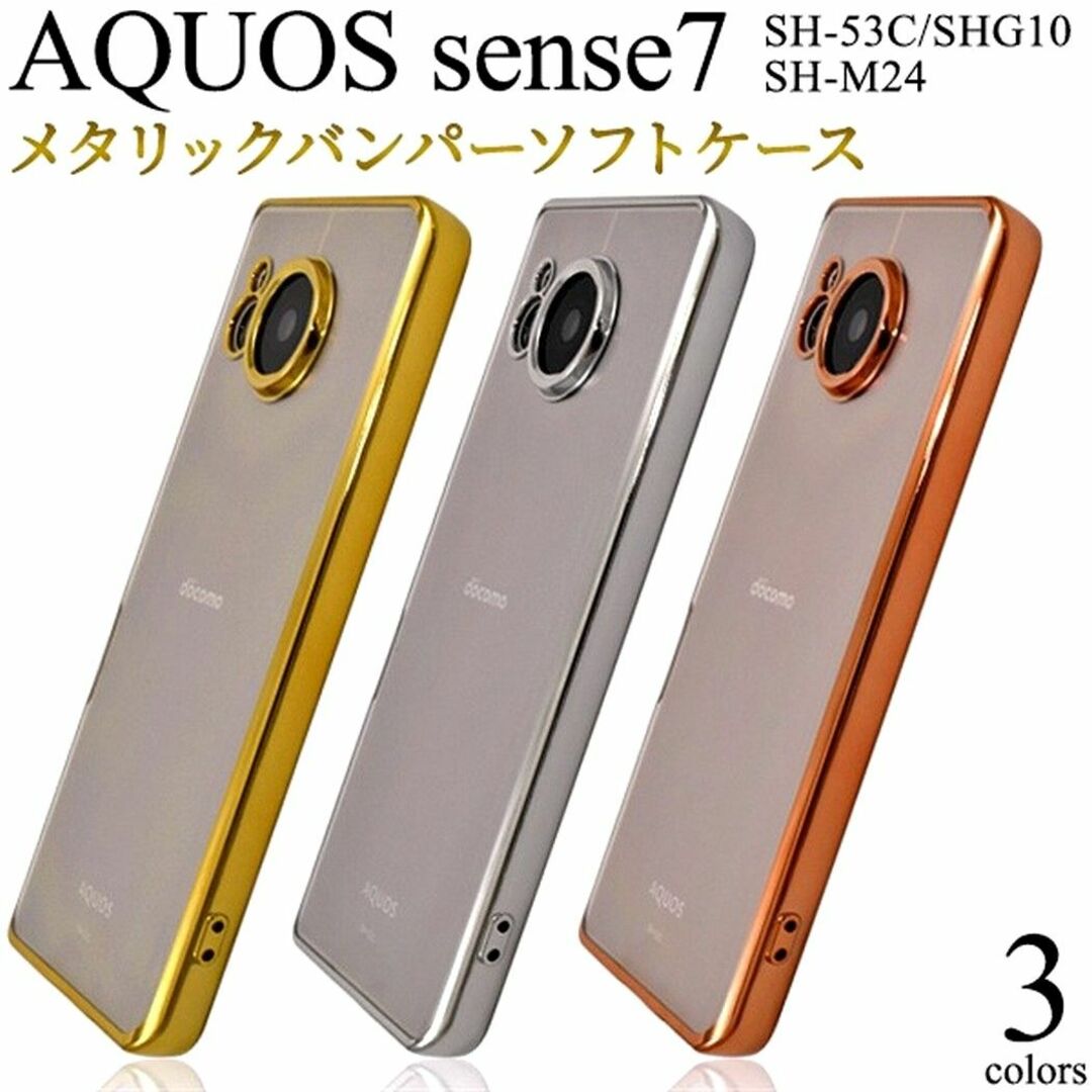 AQUOS(アクオス)のAQUOS sense7：メタリックバンパー 背面クリア ケース★ゴールド 金 スマホ/家電/カメラのスマホアクセサリー(Androidケース)の商品写真