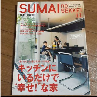 雑誌「住まいの設計」2009年11月号　SUMAinoSEKKEI(生活/健康)