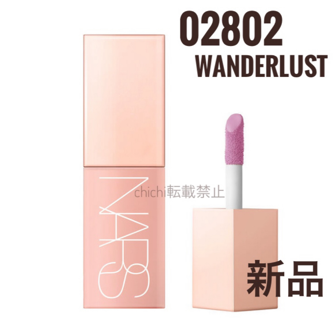 NARS 02802 WANDERLUSTアフターグロー　リキッドブラッシュ新品